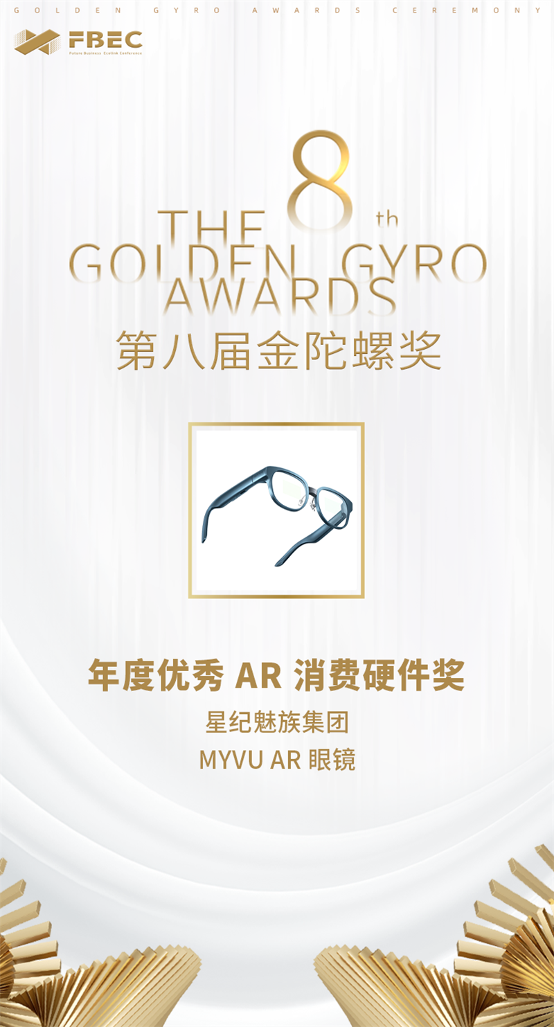 星纪魅族集团 MYVU AR 智能眼镜获年度优秀 AR 消费硬件奖(图1)