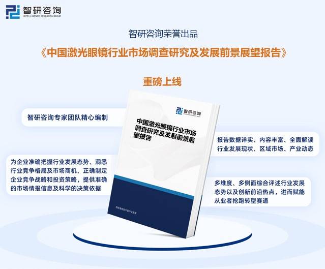 一文了解2023年中国激光眼镜行业发展现状及未来前景趋势预测（智研咨询发布）(图6)