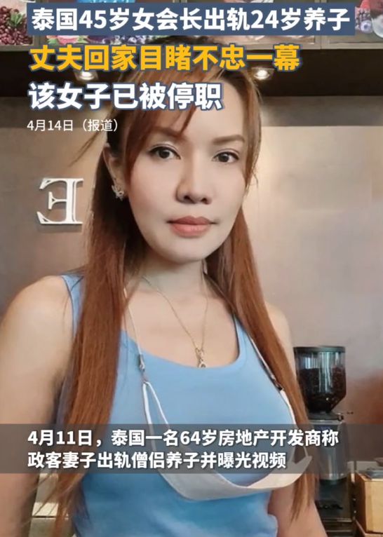 泰国45岁女子出轨24岁僧侣养子64岁丈夫拍个正着33秒视频曝光(图1)