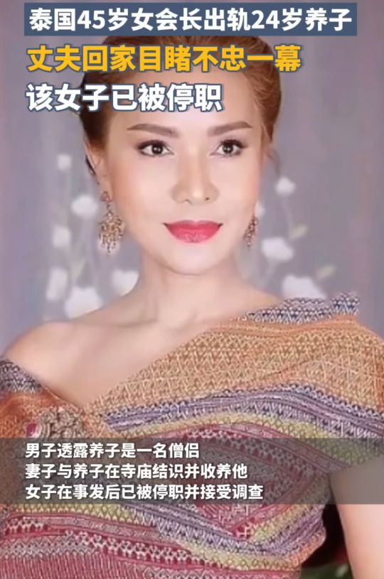 泰国45岁女子出轨24岁僧侣养子64岁丈夫拍个正着33秒视频曝光(图5)