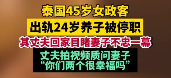 泰国45岁女子出轨24岁僧侣养子64岁丈夫拍个正着33秒视频曝光(图3)