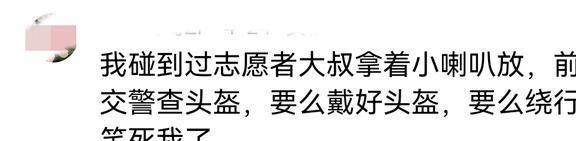 冲上热搜！女子骑车没戴头盔遇交警两人互盯！笑死在网友的评论区(图11)