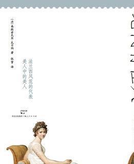 《雷加米埃夫人传》：洞穿法国大革命前后百年史的女人(图3)