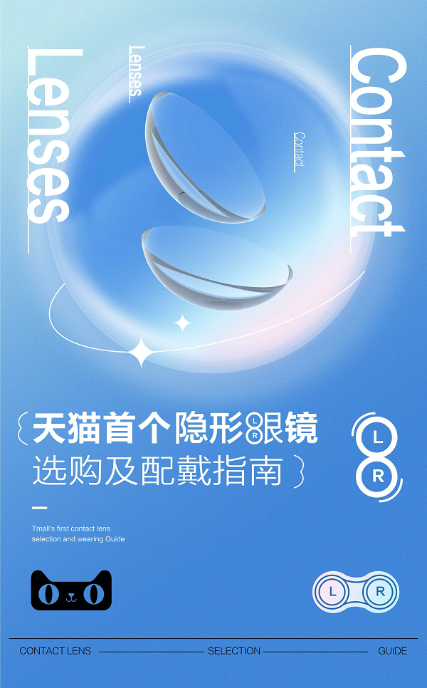 联合上海眼镜行业协会天猫健康发布首个隐形眼镜选购配戴指南(图1)