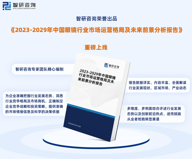 眼镜行业发展趋势预测报告—智研咨询发布（2023版）(图1)