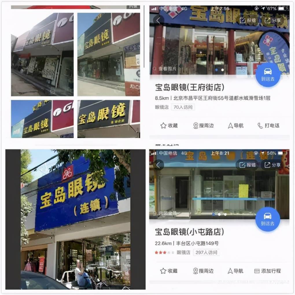 宝岛眼镜 (连锁)多为山寨店品牌混乱“傍名牌”现象愈演愈烈(图4)