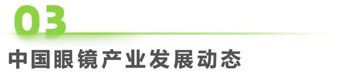 2023年中国眼镜行业白皮书(图20)