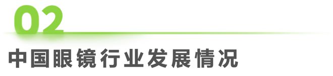 2023年中国眼镜行业白皮书(图6)