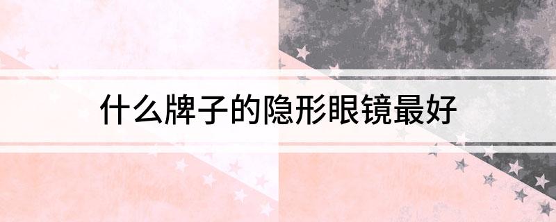 什么牌子的隐形眼镜最好(图1)