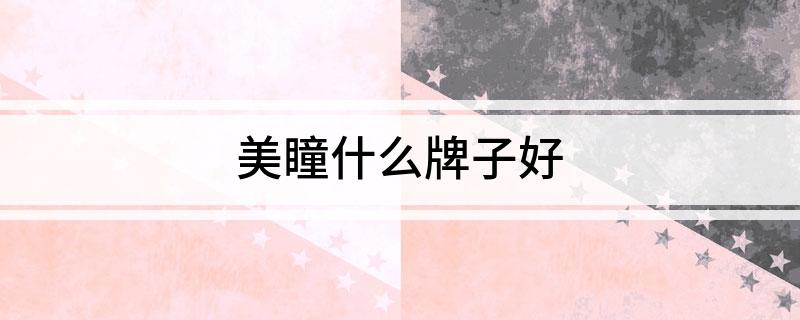 美瞳什么牌子im电竞下载好(图1)