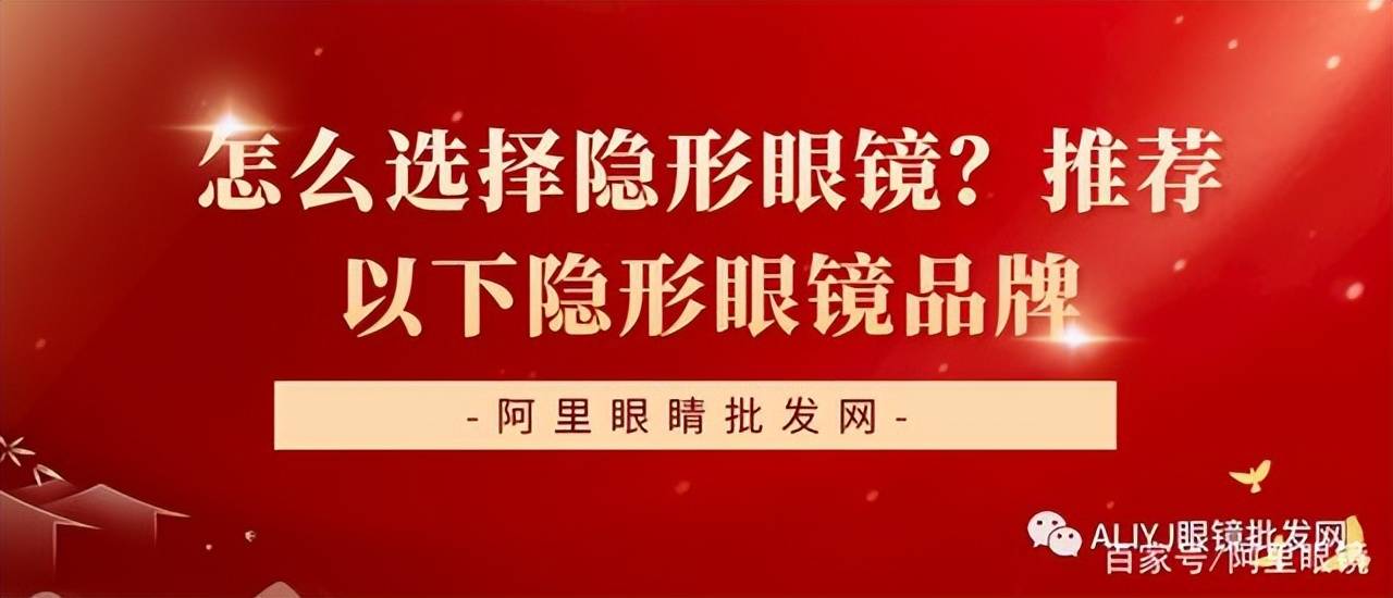 怎么选择隐形眼镜？山东眼镜批发网：推荐以下隐形品牌(图1)