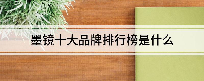 墨镜十大品牌排行榜是什么(图1)