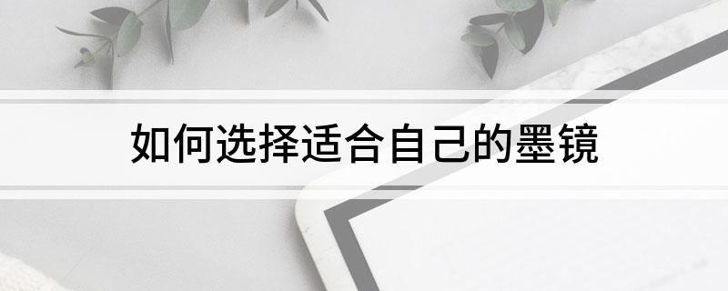 如何选择适合自己的墨镜(图1)