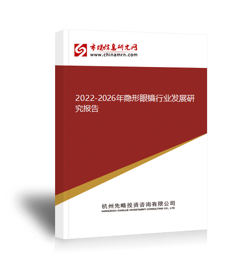 im电竞官网2022-2026年隐形眼镜行业发展研究报告(图1)