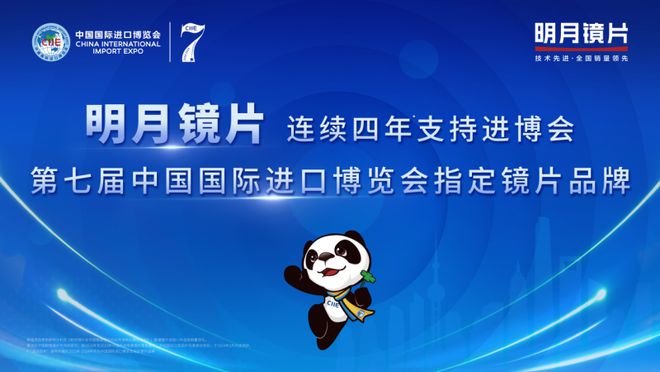 IM电竞官网明月镜片携多款产品惊艳亮相进博会展示中国镜片品质魅力(图1)