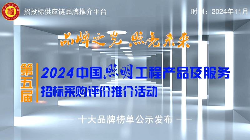 IM电竞入口2024中国照明十大品牌系列榜单隆重发布(图1)