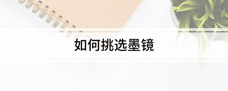 怎么挑选墨镜 如何挑选墨IM电竞官网镜(图1)