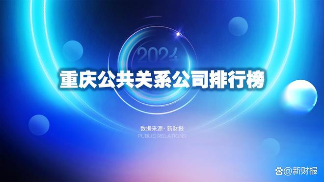 IM电竞下载公关公司排名榜单：公关智慧的结晶(图1)